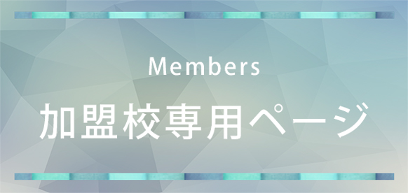 Members/加盟校専用ページ